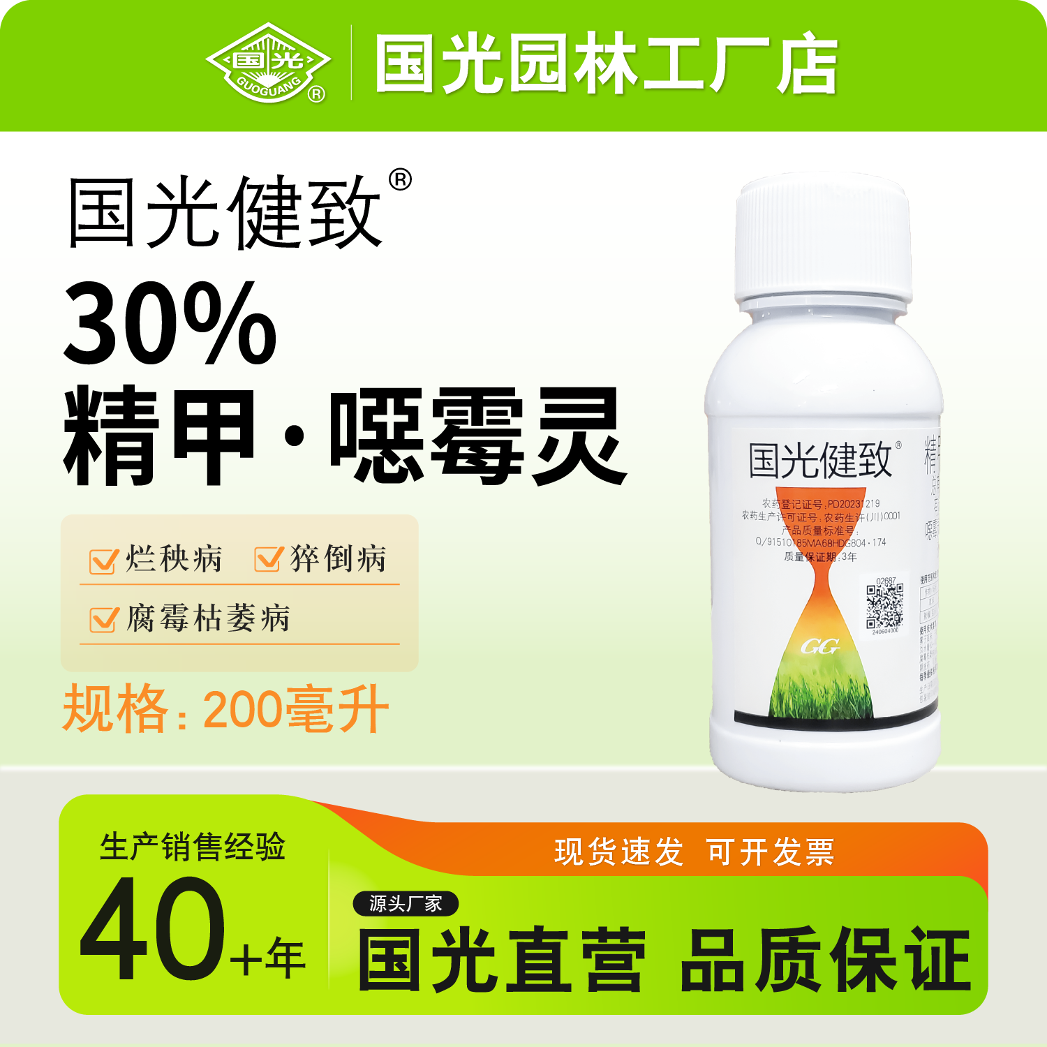 国光健致 精甲·恶霉灵30% 可溶液剂腐霉枯萎病猝倒病官方正品直