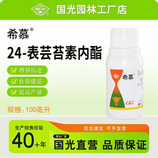 国光希慕 24-表芸苔素内酯0.01%调节剂扶苗解害促进生长增产官方
