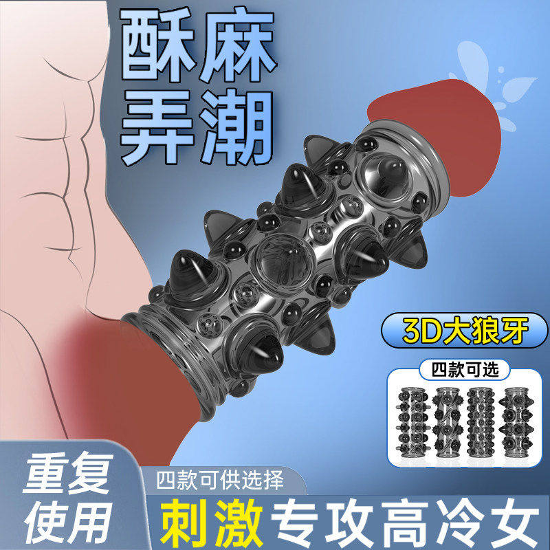 女性高潮狼牙避孕套带刺大颗粒男加粗加长阴蒂入珠情趣用品坐莲套
