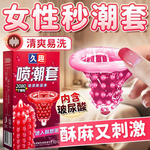 久趣喷潮避孕套持久装带刺大颗粒刺激阴蒂超薄安全套性冷淡女专用