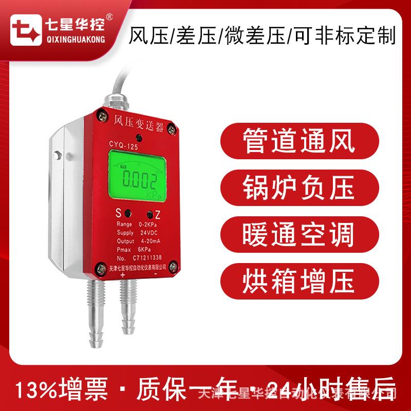 风压变送器微差压传感器风管压力差压测量宝塔嘴4-20mA