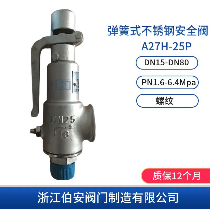 弹簧式不锈钢安全阀A27H-16P2540RL带扳手微启式