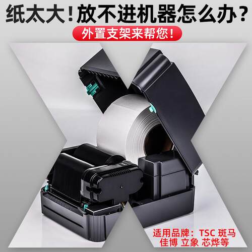 标签纸条码打印机支架热敏纸水洗唛服装吊牌通用面单盒二合一支架