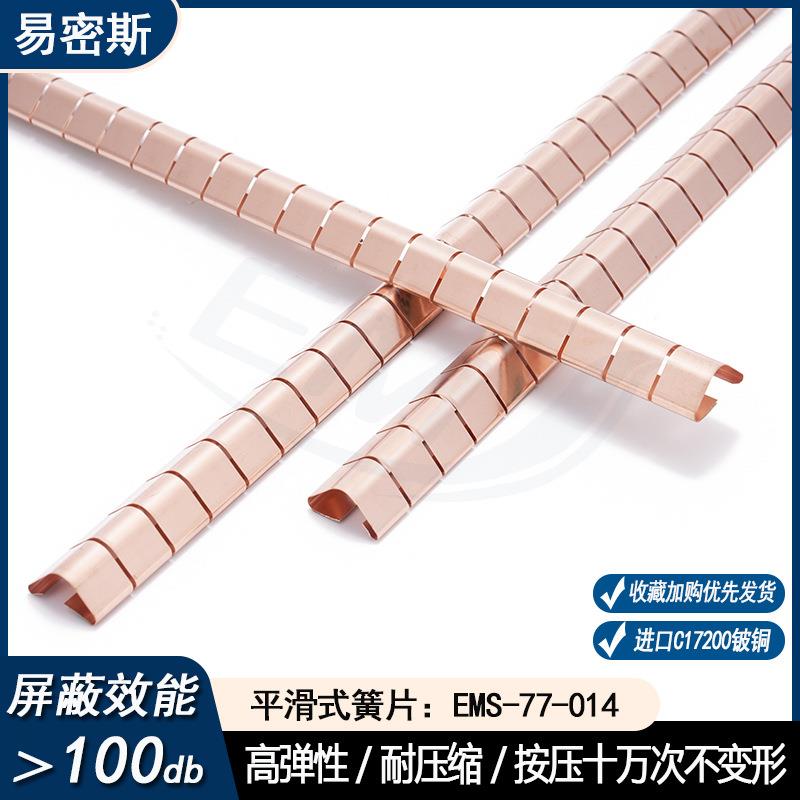 易密斯77-014平滑式簧片高弹性铍铜弹片EMI屏蔽簧片导电铜弹簧片