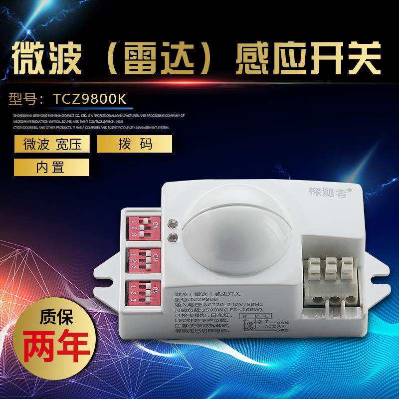 微波雷达感应器开关TCZ9800K拨码式内置型楼道人体感应节能