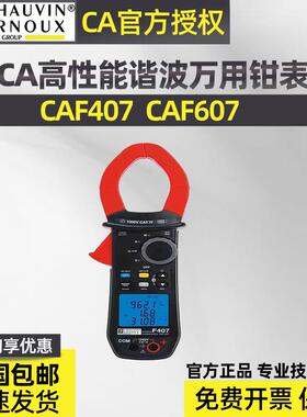 CHAUVIN ARNOUX法国CA F407 F604 F607功率谐波万用钳形表C.A