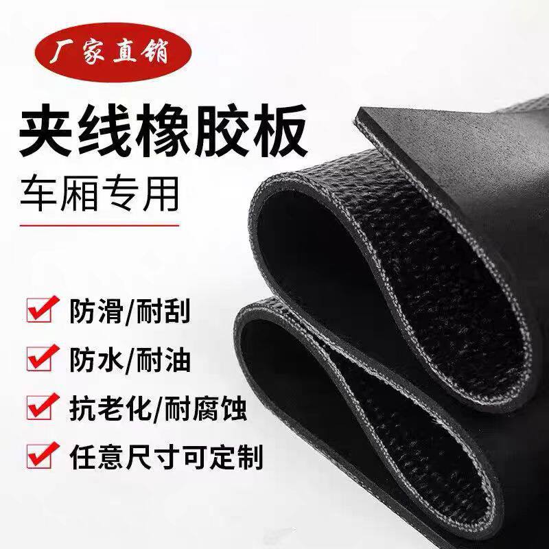 货运车辆铺车厢减震耐磨防滑车厢防护夹布橡胶垫5mm8mm夹线胶皮垫