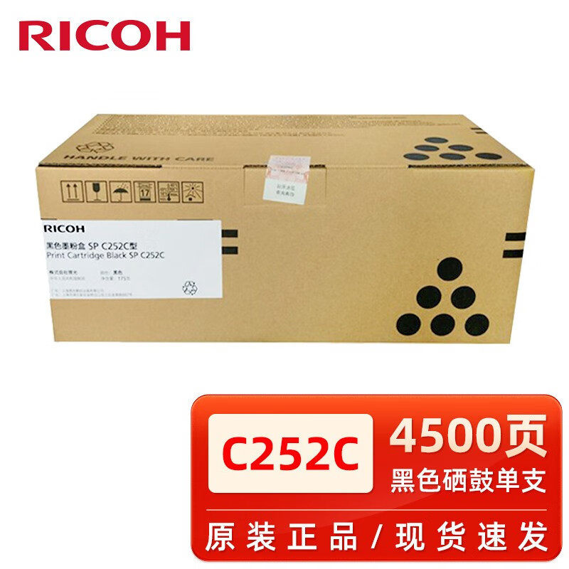 理光SPC252C型硒鼓黑色墨粉盒C252SFC252DN打印机碳粉盒