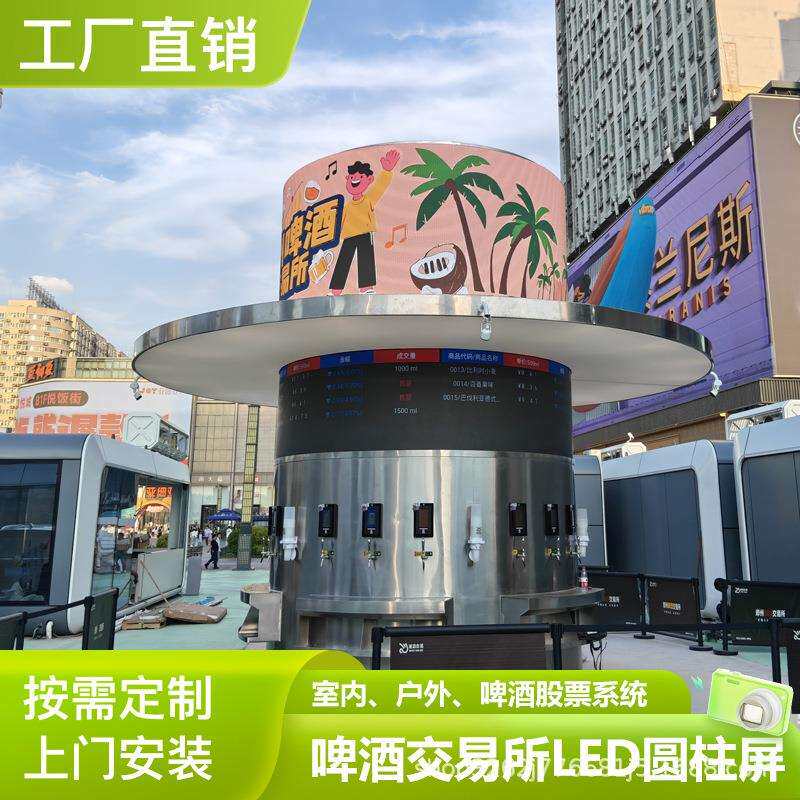 LED啤酒交易所系统室内户外全彩显示屏股市涨跌智能圆形冷库屏幕