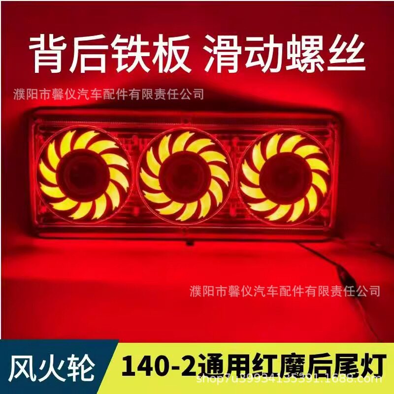 红魔大货车140-2后尾灯24v通用货车12v刹车灯高亮转向防水led尾灯