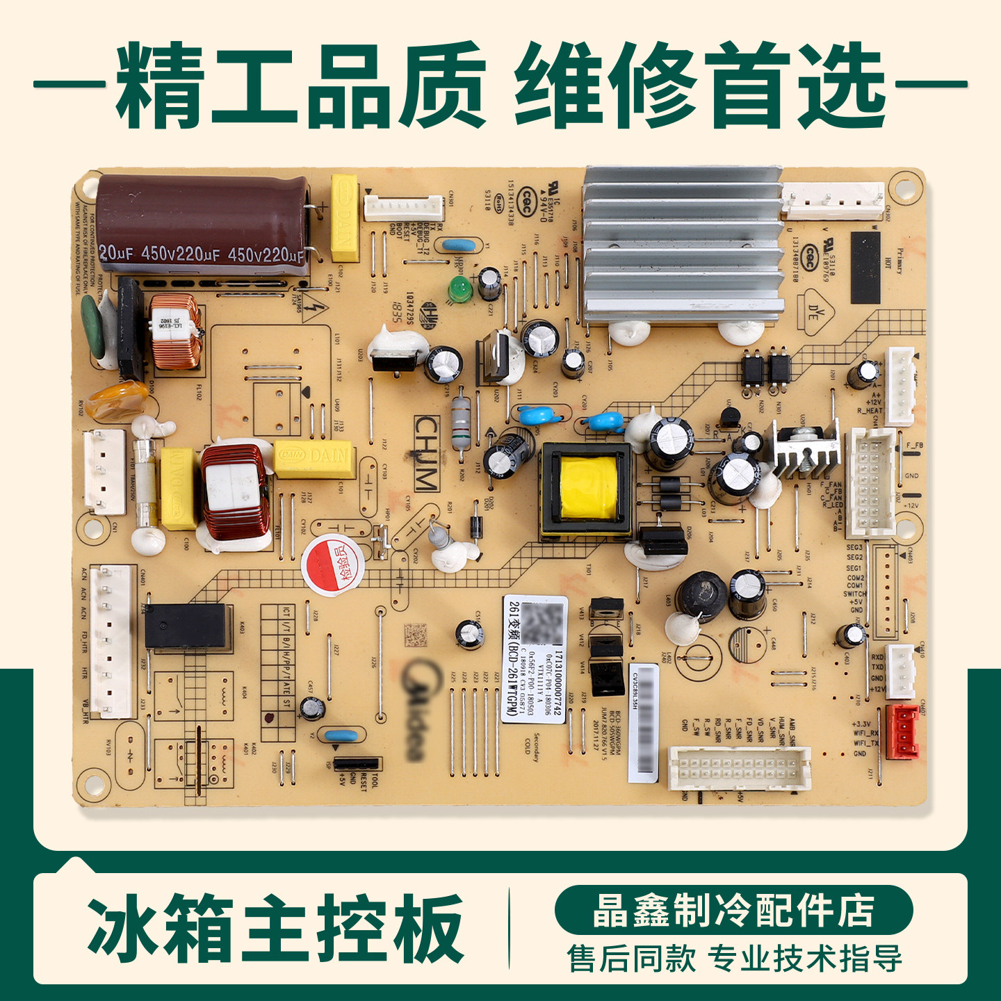 17131000007742适用美的冰箱电脑板BCD-258WTPZM(E)电源控制主板