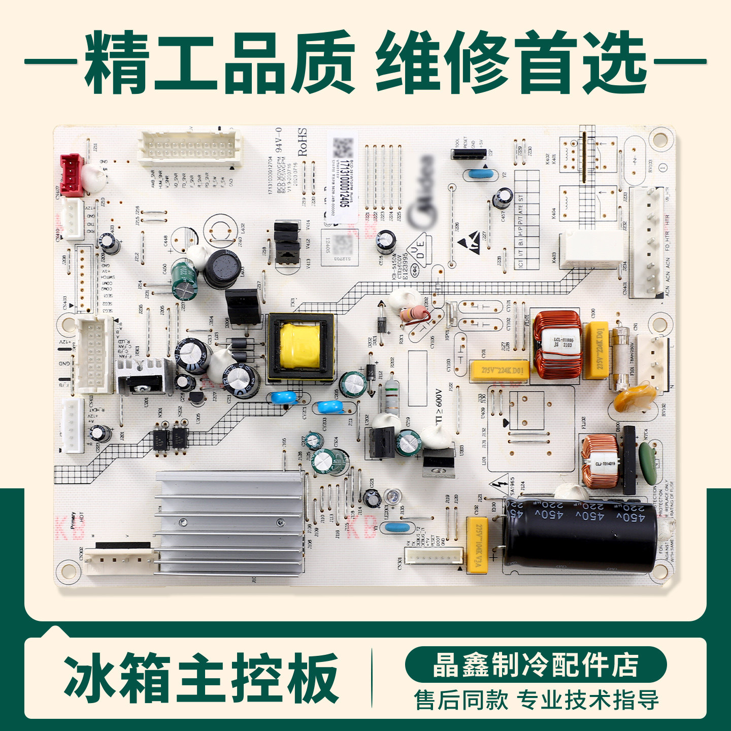 17131000012405适用美的冰箱电脑板BCD-258WTPZM(E)电源控制主板