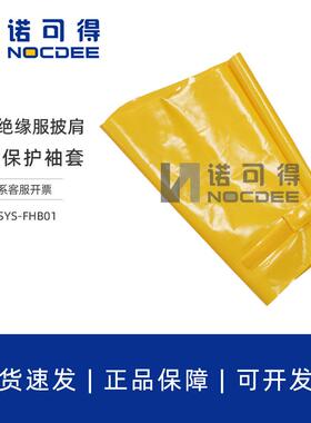 电工带电作业EVA树脂绝缘服绝缘披肩防护袖套耐磨防护袖套护袖