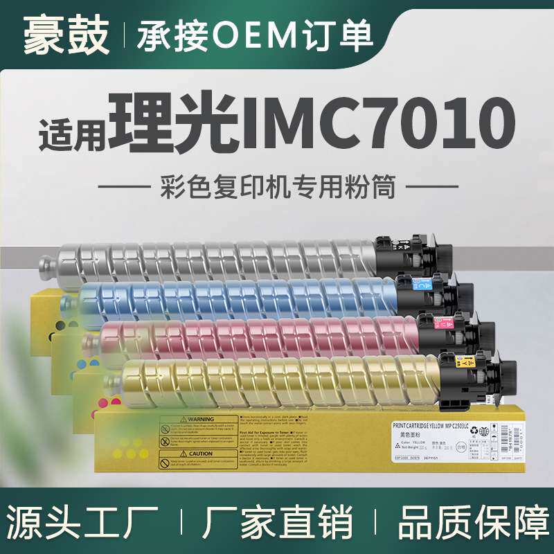 适用理光IMC7010粉盒IM C7010复印机碳粉842634/37/36/35墨粉筒