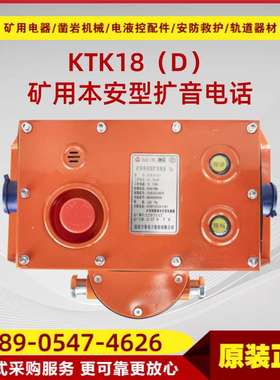 矿用本安型扩音电话KTK18(D) 淮南万泰井下通讯系统设备