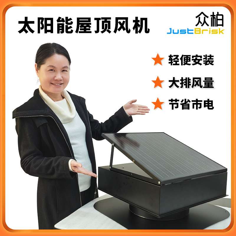 众柏JustBrisk屋顶风机Solar Attic Fan阁楼通风换气太阳能排风机