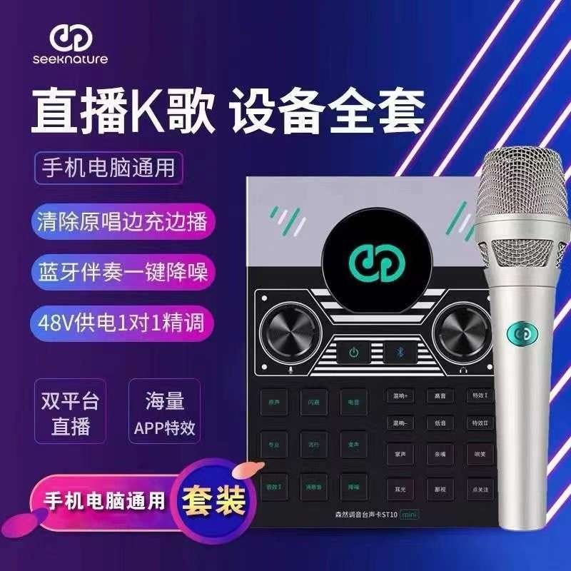 森然播吧ST10mini手机声卡K唱歌直播设备全套主播麦克风套装