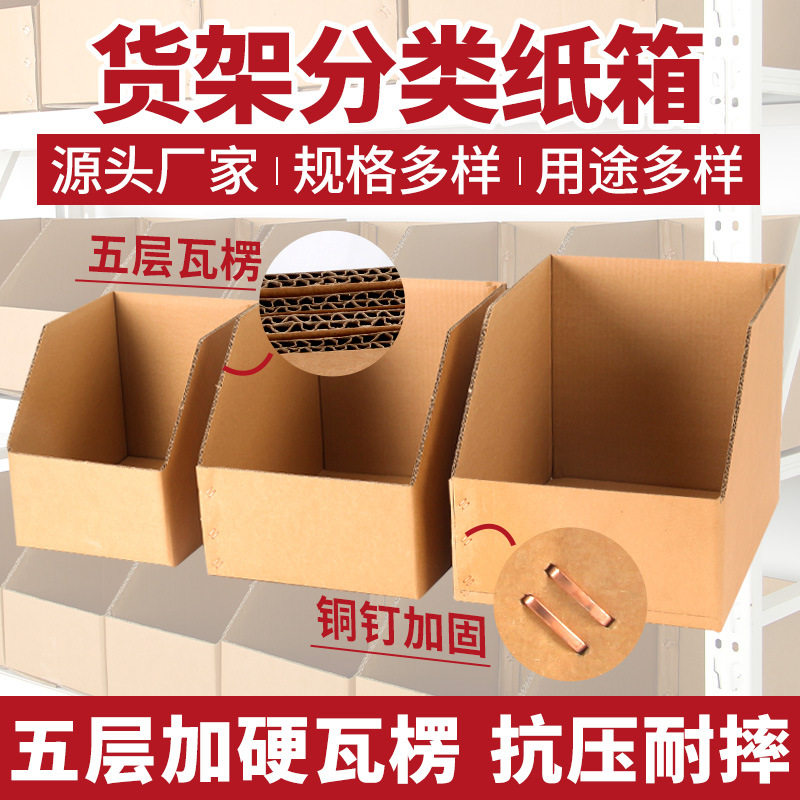 货架纸盒仓库零件整理电商通用货品陈列文件分类纸箱加厚瓦楞盒