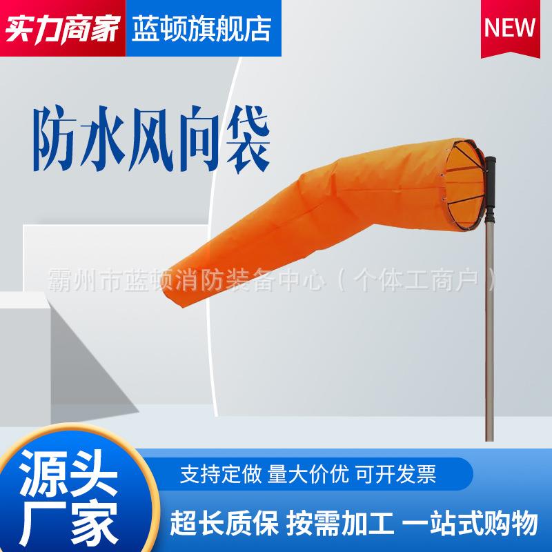 防水耐用工业农业风向袋风向筒气象风向标反光液光布质防水气象观