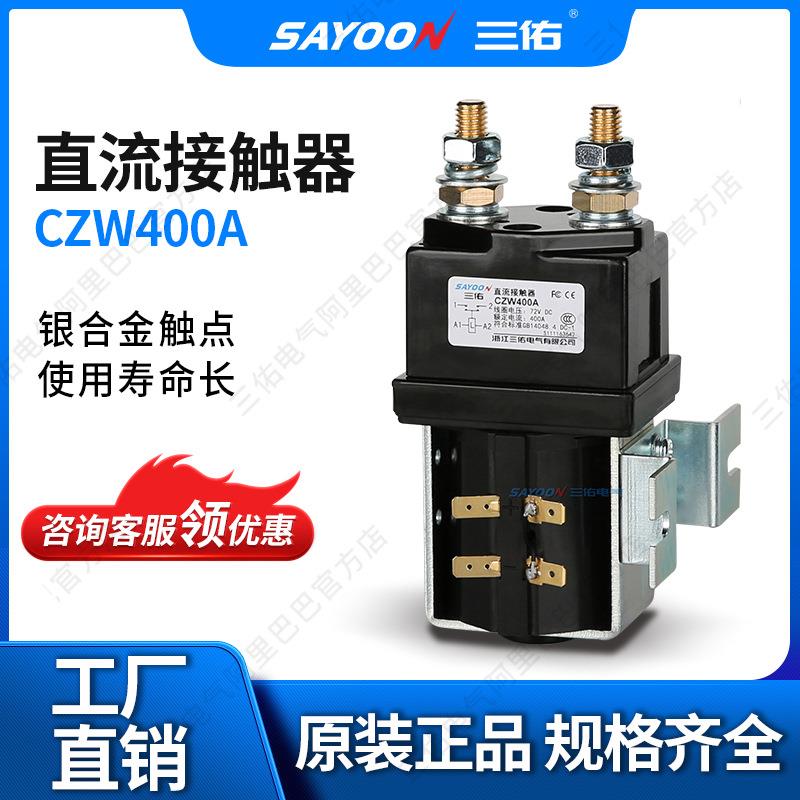 实体 直流接触器CZW400A 蓄电池 电动三轮车 24V 36V 96V 60V