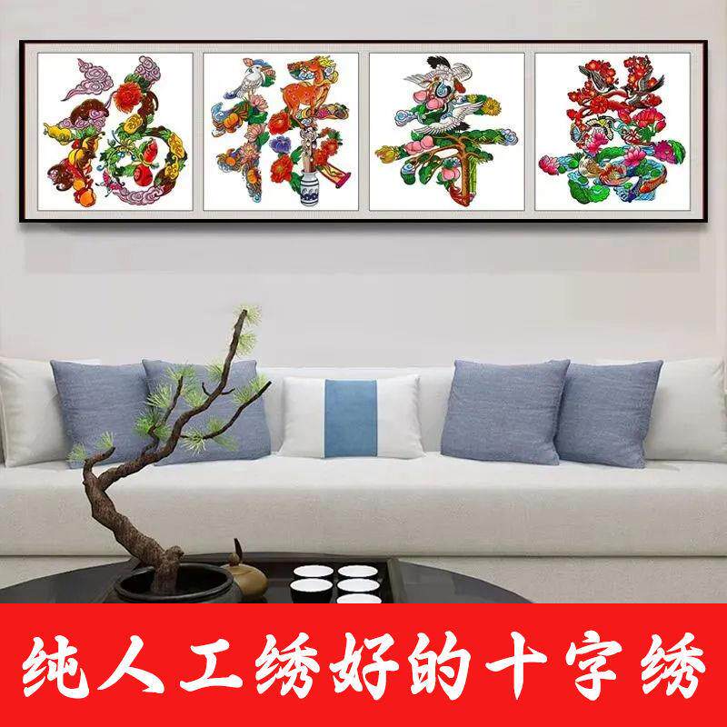 绣好的纯手工十字绣成品福禄寿喜简约中国风字画客厅画不带框