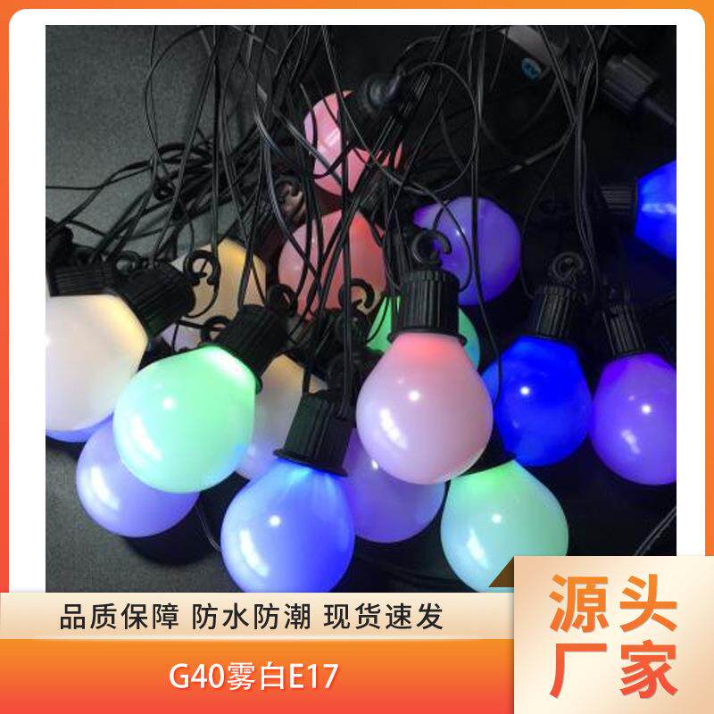 跨境LED彩泡灯串草坪串联灯氛围灯露营彩灯G40五彩户外灯装饰灯