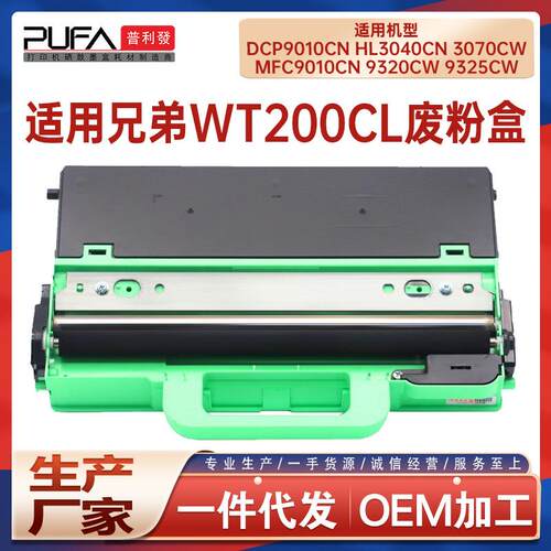 适用WT200CL兄弟3070废粉盒HL3040废墨仓DCP9010 MFC-9120 9320CW