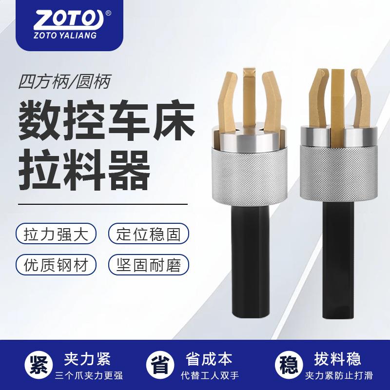 ZOTO三爪拉料器拔料器自动送料器夹料器圆柄四方数控车床16/20/25