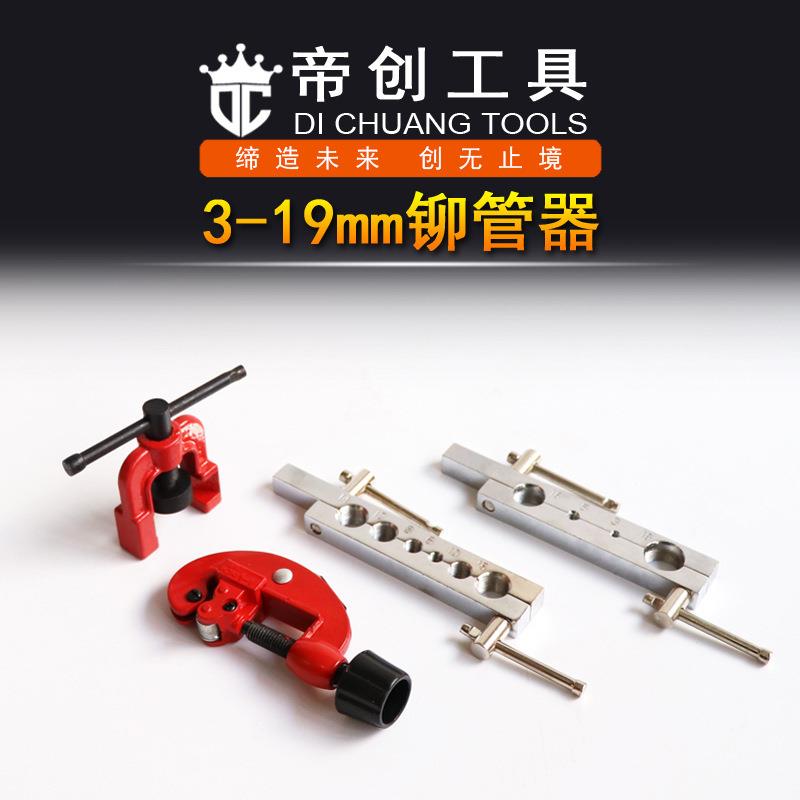 厂家扩管器3-19mm铆管器紫铜管工具维修制冷设备手动五金工具