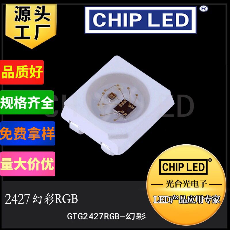 贴片led灯珠2427幻彩rgb灯珠带ic三色发光二极管幻彩灯珠led贴片