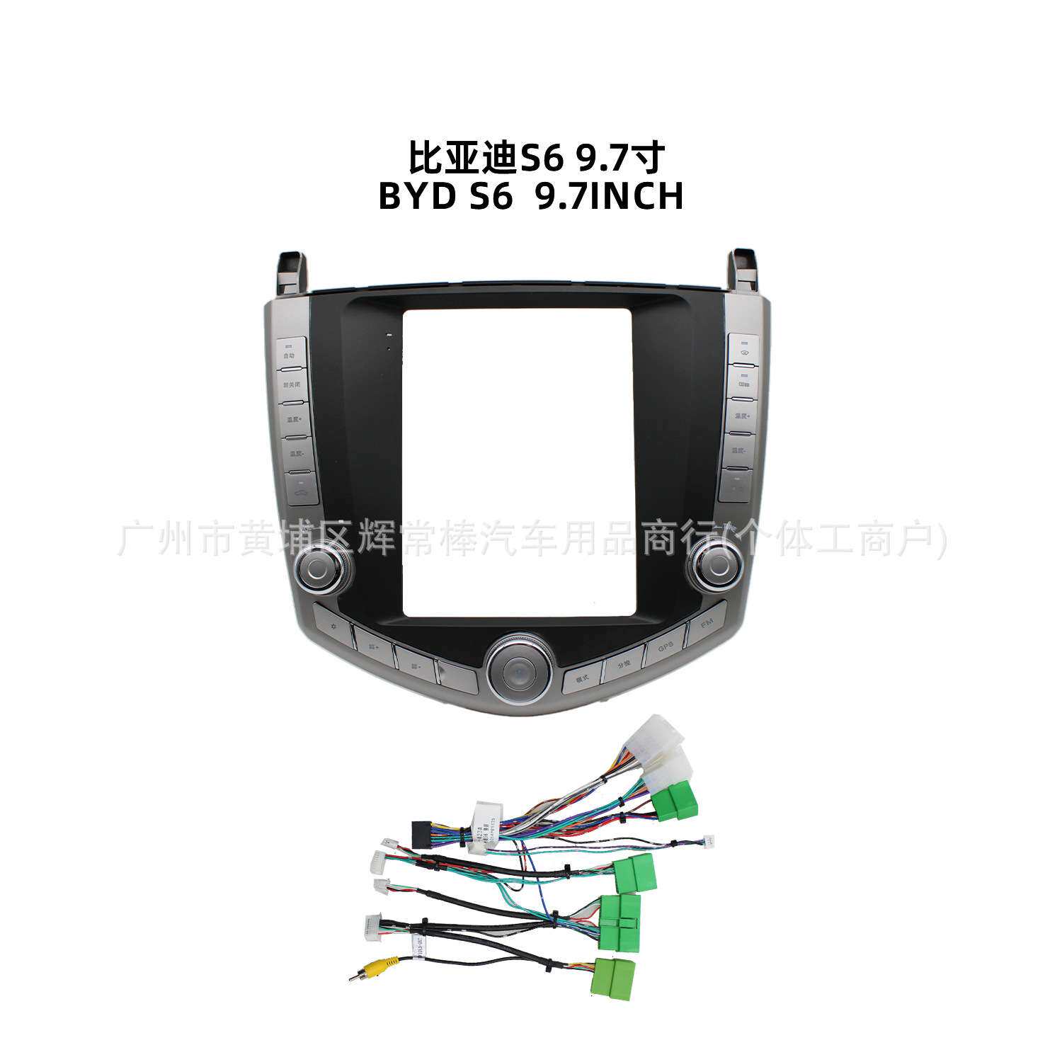适用BYD比亚迪S6 9.7寸导航面框 安卓中控大屏套框车载面框