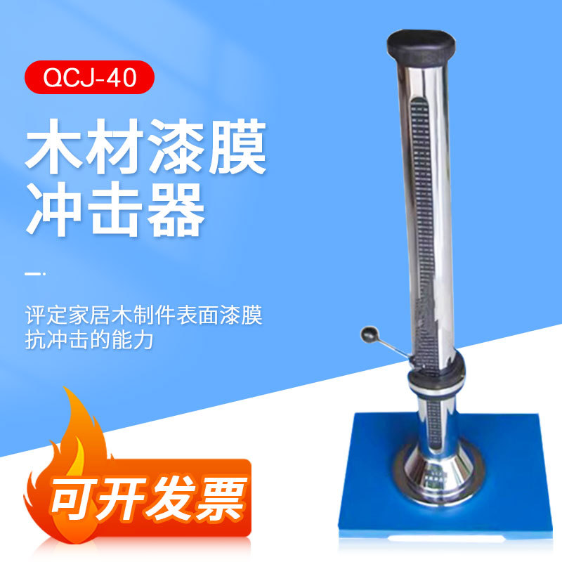 QCJ-40木材漆膜冲击器家具油漆清漆涂层GB/T4893.9-92冲击试验机