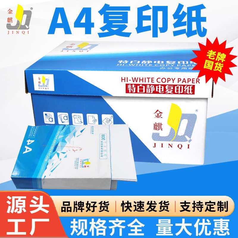 金麒A4纸打印复印纸70G80G双面打印纸办公用纸厂家 特白复印纸