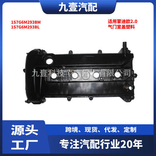 1S7G6M293BM 1S7G6M293BL 发动机气门室盖塑料适用蒙迪欧2.0铝款