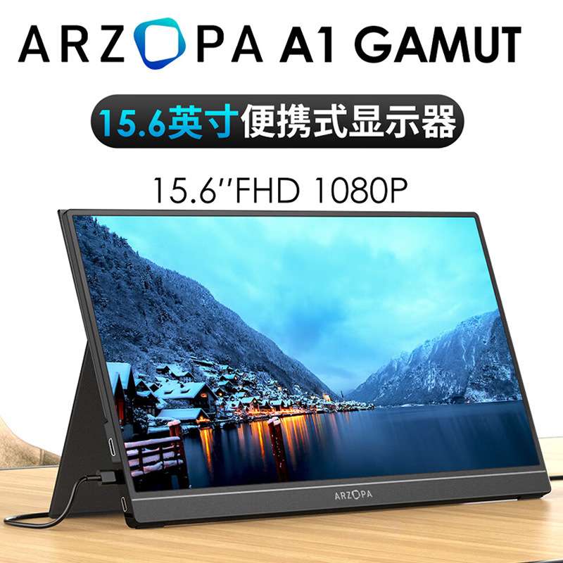 ARZOPA显示副屏15.6英寸便携式显示器A1 GAMUT皮套款连手机笔记本