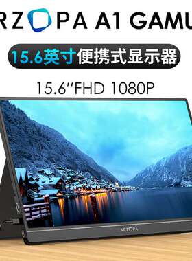 ARZOPA显示副屏15.6英寸便携式显示器A1 GAMUT皮套款连手机笔记本