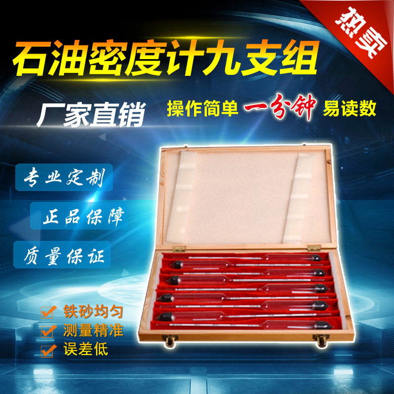 供应九支组套装石油密度计、柴油比重密度计、汽油密度计。