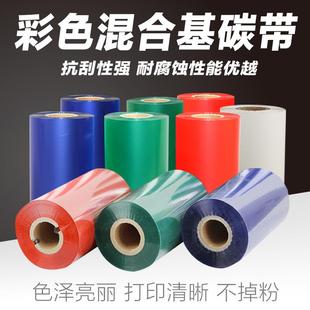 90110 彩色混合基碳带红蓝绿白色50 300m标签打印机色带