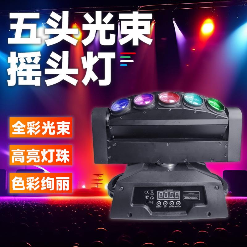 五头光束灯全彩光束摇头灯摇头灯舞台灯演出表演旋转5x12W高亮度