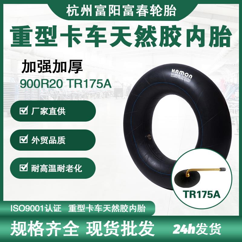 厂家直供卡车内胎900R20TR175A天然胶卡车轮胎配套加厚耐磨