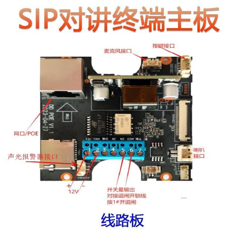 SIP数字语音对讲主板核心板模组 停车场SIP一键对讲终端分机板卡