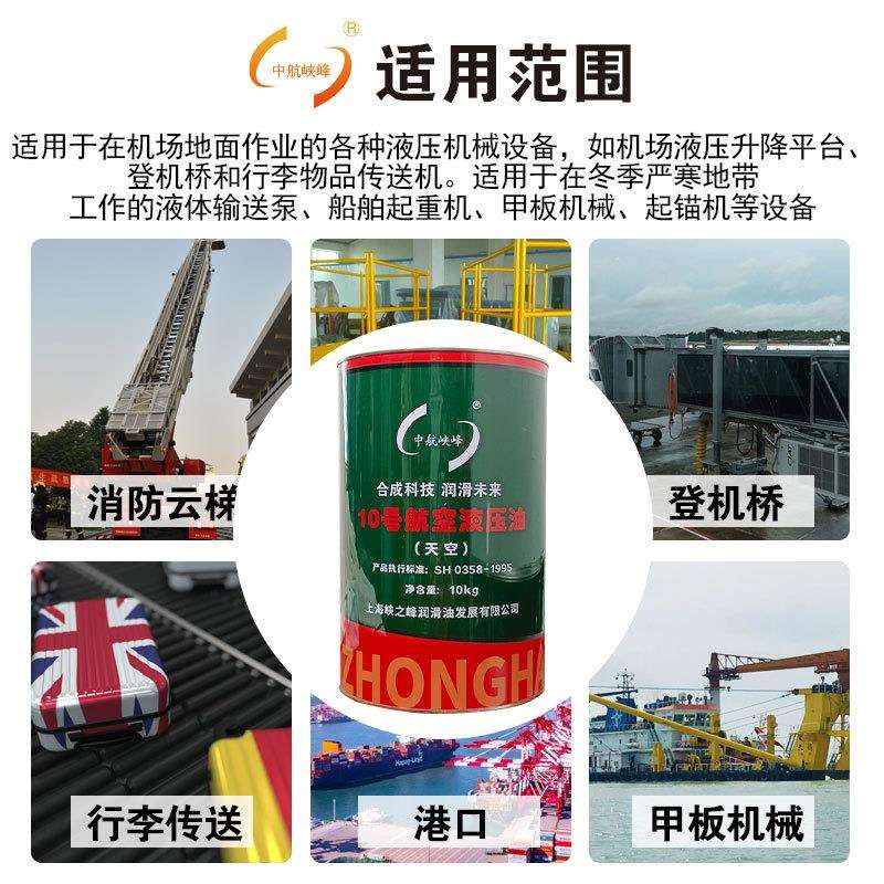 10号航空液压油SH0358-95(天空用可替代玉门红油 低温-70℃10kg