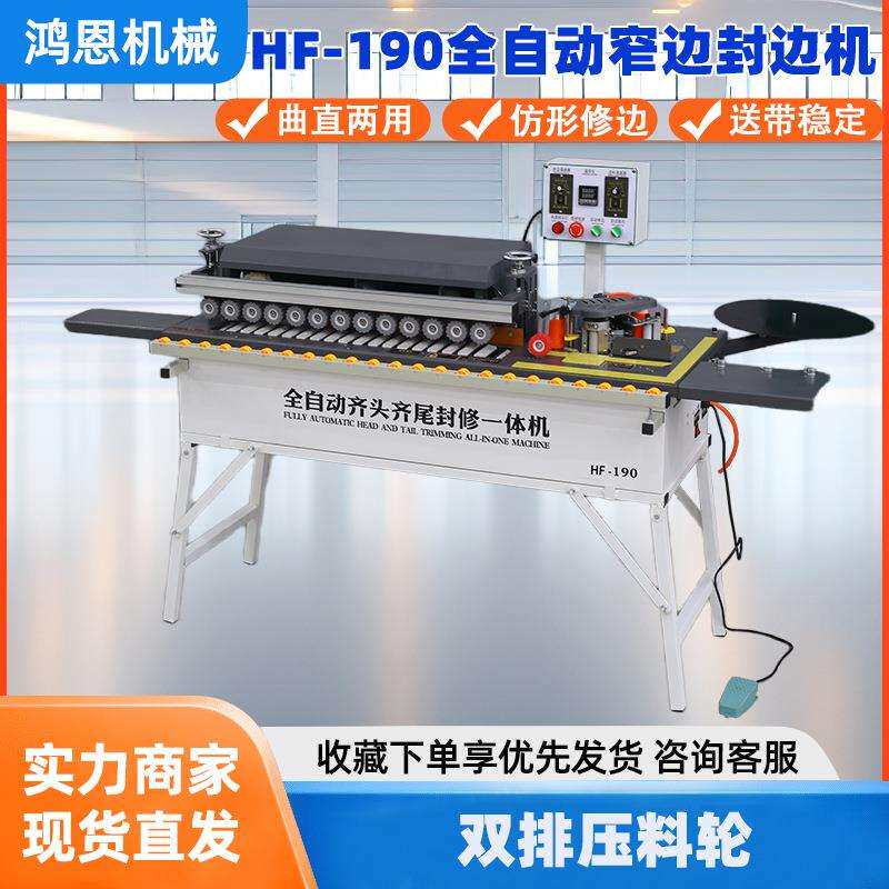 鸿恩HF-190型封边机全自动齐头齐尾封修一体机木工封边机