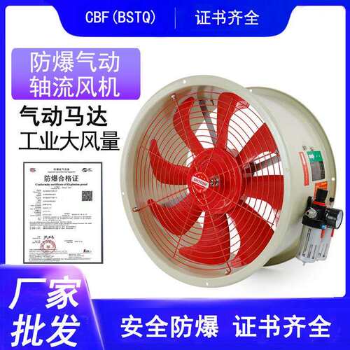 CBF/BSTQ防爆气动轴流风机BTF-II铝合金扇叶纯铜气动排气扇排风扇