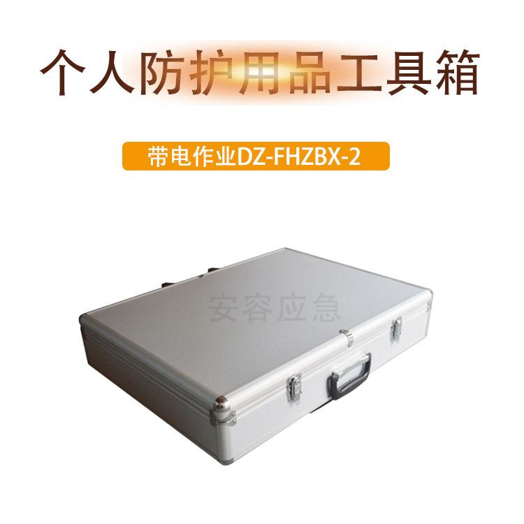 DZ-FHZBX个人防护用品工具箱电力施工收纳箱工具存放手提箱