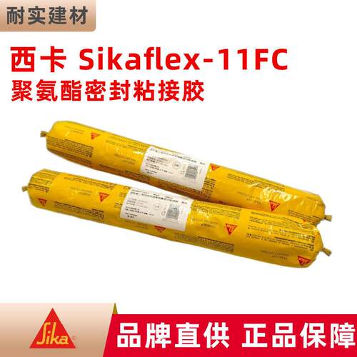 西卡Sikaflex11FC(pro)聚氨酯密封粘结胶室内外装修防潮高弹性