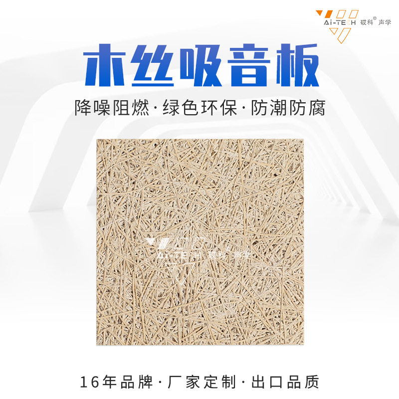 供应防火阻燃木丝吸音板会议室家庭影院隔音声学装修材料设计