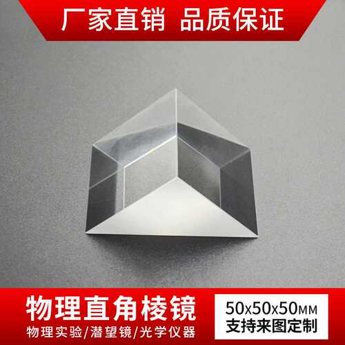 直角三棱镜 50*50*50mmK9光学玻璃无镀膜实验 90°折射等腰三棱镜
