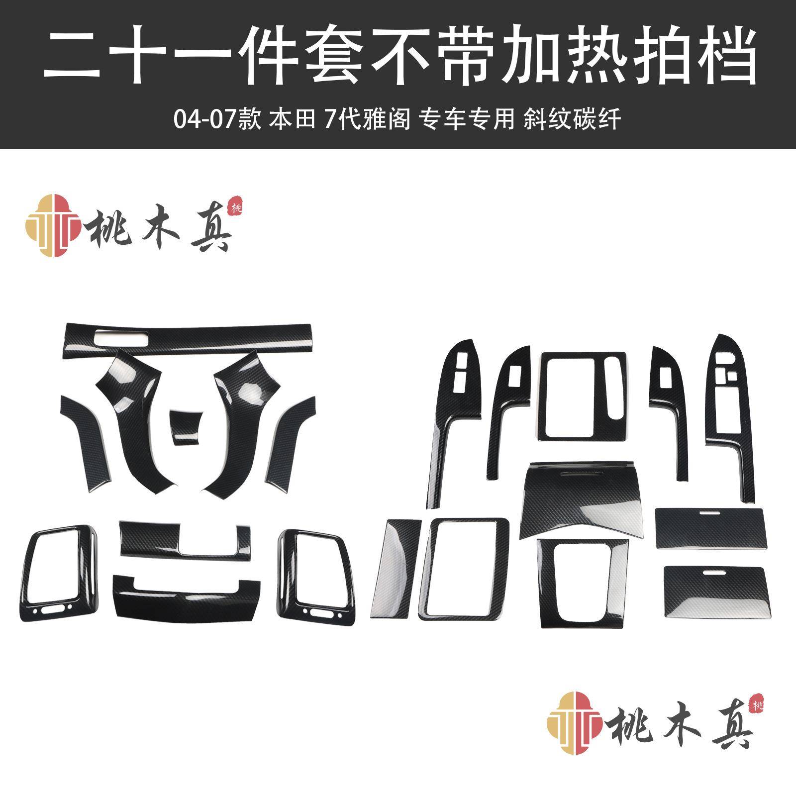 现货热销 04-07款七代雅阁中控台排档面板汽车用品配件改色装饰贴