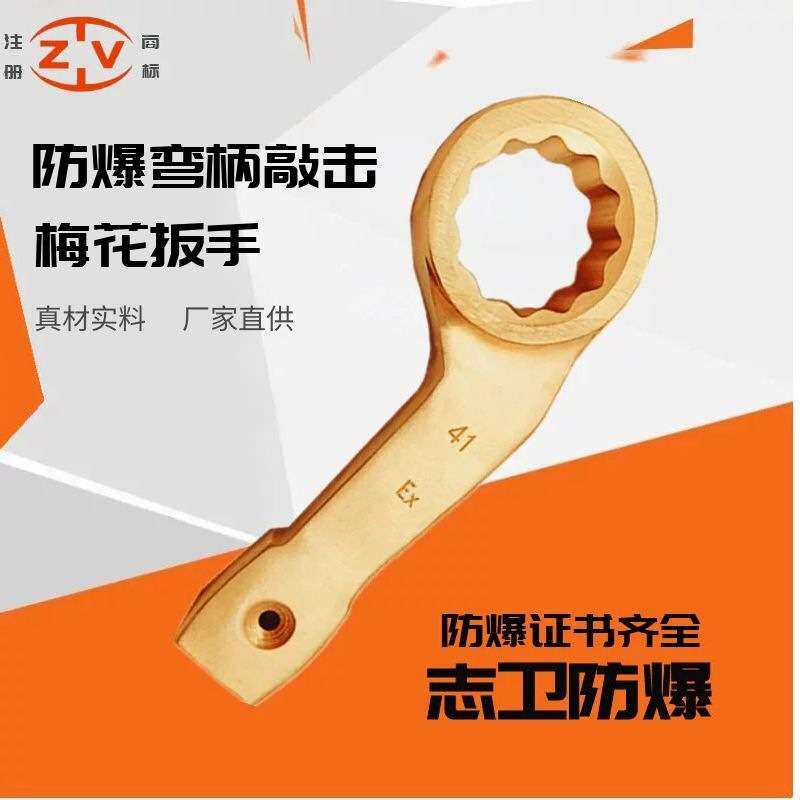 防爆弯柄敲击梅花扳手锤击单头铝青铜志卫厂家铜质防爆专用防静电